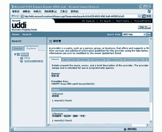 《圖二　微軟在網際網路上提供的公眾UDDI服務。》