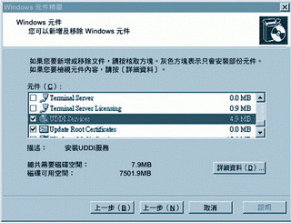 《圖四　安裝Windows 2003預設提供的UDDI服務。》