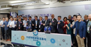 圖一 : 中部聯網智造基地於2019年3月開始正式在中興大學成立，並於3月29日舉辦經濟部工業局中部物聯網智造基地揭牌啟動儀式。