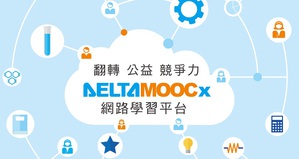 圖一 : DeltaMOOCx免費線上課程