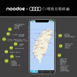 圖一 : Noodoe EV環島充電網與多家渡假飯店、政府及業者合作，從北到南建置超過40個以上的目的地電動汽車充電站，以打造節能的智慧城市為目標，持續建構完善的智能充電網。