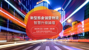 圖一 : 艾訊將於10月14日聯合宇集舉辦智慧物流運輸業年度盛會「新型態倉儲暨物流智慧升級論壇」