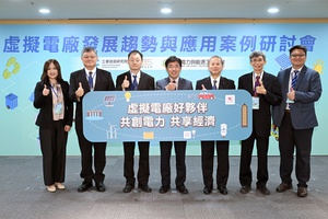 图一 : 工研院举办「虚拟电厂发展趋势与应用案例研讨会」，邀请台电、日本等专家进行专题演讲，分享虚拟电厂的实务经验与案例