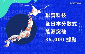圖一 : 聯齊科技IOEn能源物聯網平台與相關解決方案已突破日本35,000個服務據點。