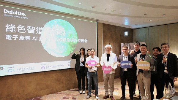 图一 : 经济部产业发展署偕同资策会与勤业众信，共同探讨於前瞻AI技术与能源管理系统的跨界赋能，将引领台湾电子制造业精准抢占净零先机。