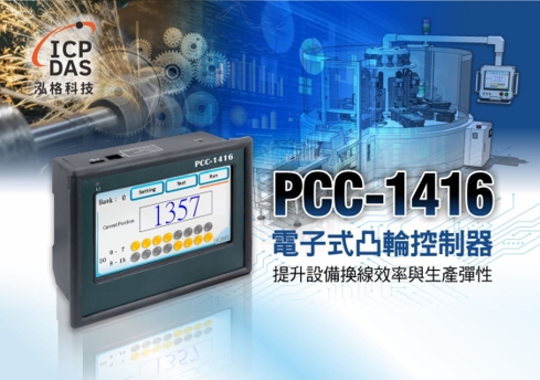 圖1 :  泓格科技 PCC-1416 電子式凸輪控制器。圖／泓格科技提供