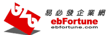宇盟EC入口網站「ebfortune.com易必發企業網」
