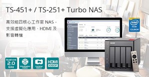 威联通四核心TS-251+和TS-451+ NAS支援虚拟化、硬体加密、影片转档及HDMI 输出。