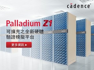 新款Palladium Z1硬體驗證模擬平台擁有從IP模塊到完整系統單晶片的資料中心級硬體模擬可擴充性，最高容量可達92億個邏輯閘