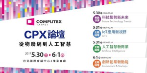 2017年台北国际电脑展将于5月30日至6月1日在台北国际会议中心3楼宴会厅举行CPX论坛