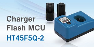 盛群工具充电器MCU--HT45F5Q-2具有高整合度，可省去外接零件、减少PCB面积以及降低生产成本。