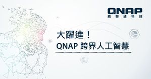 大躍進! QNAP跨界人工智慧