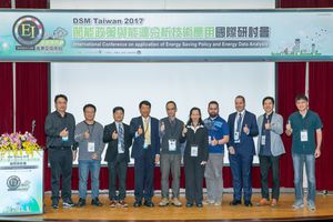 资策会数位所「DSM Taiwan 2017 节能政策与能源分析技术应用国际研讨会」，邀请国内外领域专家进行经验分享。