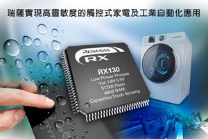 新RX130群組將快閃記憶體擴充至512 KB，封裝尺寸增加至100-pin。
實現高靈敏度的觸控式系統相關RX全系列產品