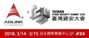 凌華首度參加台灣資安大會 展出高階網路安全平台