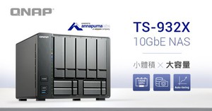 威聯通首款 9-bay NAS TS-932X：支援 10GbE SFP+ 雙網路埠、SSD 快取及 Qtier 自動分層儲存，以大眾化價格提供企業級高速儲存。