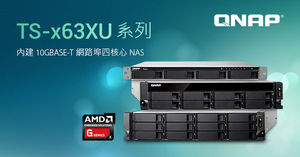 威联通新款 AMD 四核心 4/8/12-bay 机架式 TS-x63XU NAS 系列，提供单埠 10GbE 10GBASE-T 满足商用高频宽作业。