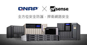 QNAP結合pfSense強化網路安全：pfSense虛擬機正開放下載
