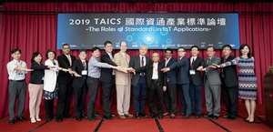 TAICS國際論壇，各大標準組織與產業代表齊聚一堂