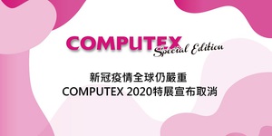 新冠疫情全球仍嚴重 COMPUTEX 2020特展宣布取消