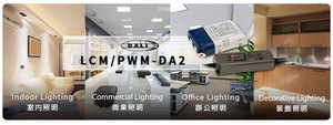 明緯DALI 2.0數位調光LED驅動電源LCM/PWM-DA2系列25~120W
