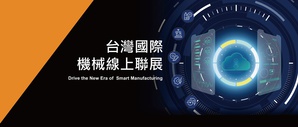 外贸协会与台湾机械公会日前正式宣布，TIMTOS 2021实体展确定延期办理，但TIMTOS Online线上展仍将如期於3月15日～4月15日登场，持续服务叁展商及全球买主。
