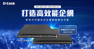 友訊科技（D-Link）發表Layer 3可堆疊10G/100G網管型交換器系列