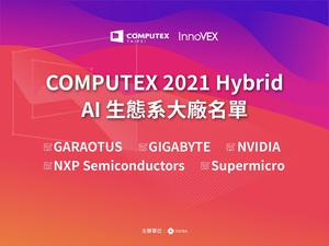 GARAOTUS、GIGABYTE、 NVIDIA、NXP、Supermicro等AI科技巨头将叁与COMPUTEX 2021 Hybrid。