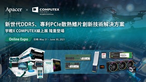 宇瞻COMPUTEX線上展秀出新世代DDR5、專利PCIe散熱鰭片創新技術解決方案。