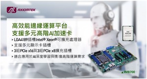 艾訊第3代Intel Xeon伺服器等級ATX主機板IMB700，可加速AI與HPC應用。