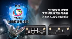 盛達電業工業級無線寬頻雙卡單待路由器Billion M120N，經過驗證符合台灣資通產業標準協會（TAICS）標準，取得物聯網資安標章。