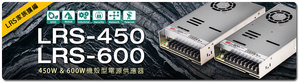 明緯集團研發並推出高瓦數新品LRS-450與LRS-600系列，擴編LRS家族產品。