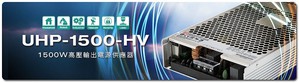 明緯UHP-1500-HV系列的1500W高壓輸出電源供應器新上市。