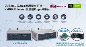 艾訊為5G與AIoT應用量身打造NVIDIA Jetson無風扇Edge AI平台AIE900-XNX