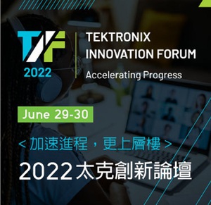 Tektronix宣布2022年創新論壇技術主題陣容