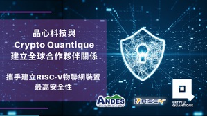 晶心与Crypto Quantique建立全球合作夥伴关系，携手建立RISC-V物联网装置最高安全性