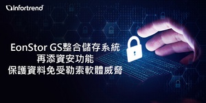 Infortrend EonStor GS整合儲存系統再添資安功能，保護資料免受勒索軟體威脅