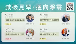 工研院院從8/11（四）起舉辦四場「減碳見學　邁向淨零」企業見學，活動企業包括祥圃實業、光宇應用材料、喜美包裝企業與四方乳品，協助臺灣中小企業加速投入與達成減碳目標。