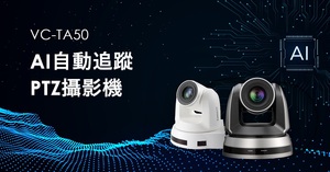 Lumens捷扬光电推出新品VC-TA50 AI自动追踪PTZ摄影机