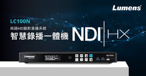 Lumens新款LC100N 两路 HD 录影直播系统搭配 NDI / HX 传输协议。
