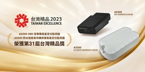 「AX300 OBD型車載衛星定位監控器」及「AS500防水型超長待機衛星定位監控器」雙獲台灣精品獎肯定