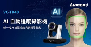 Lumens捷揚光電推出新款VC-TR40 AI智能自動追蹤及自動取景的PTZ攝影機