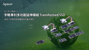 宇瞻專利多功能延伸模組Transformed SSD助力客戶實踐ESG