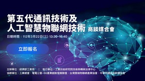 「第五代通讯技术及人工智慧物联网（5G AIoT）技术商谈媒合会」将於3月22日线上举办