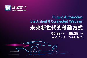 Mouser Electronics（贸泽电子）宣布将於5月23日和5月25日14:00-16:15举办主题为「未来新世代的移动方式」直播研讨会