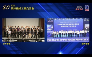 由機械公會與中國機械聯於今（25）日透過連線，分別在台中與河南兩地採實體會議方式，舉行第20週年的「海峽兩岸機械工業交流會」