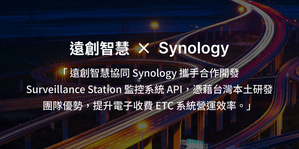 遠創智慧成功整合Synology最新API，提升ETC系統營運效率