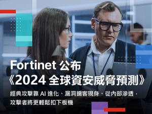 Fortinet 发布《2024 全球资安威胁预测》报告，剖析资安威胁六大趋势