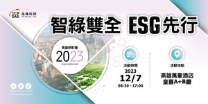泓格科技將於2023年12月7日舉辦「智綠雙全ESG先行研討會」，共同探討未來的智能製造趨勢。