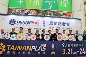 首屆「臺南橡塑膠工業展TAINAN PLAS」將於3/21-24在大臺南會展中心登場，包含「橡塑機械及設備」、「石化原料輔料」、「橡塑膠製成品及半製成品」及「產學合作專區」等四大主要專區。